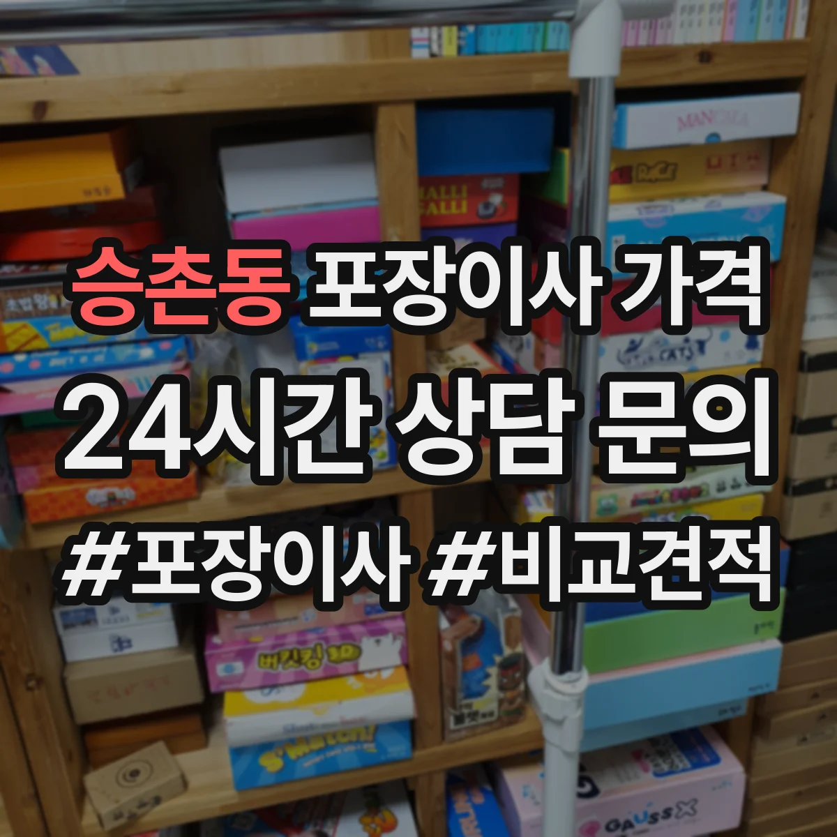 승촌동 포장이사 가격