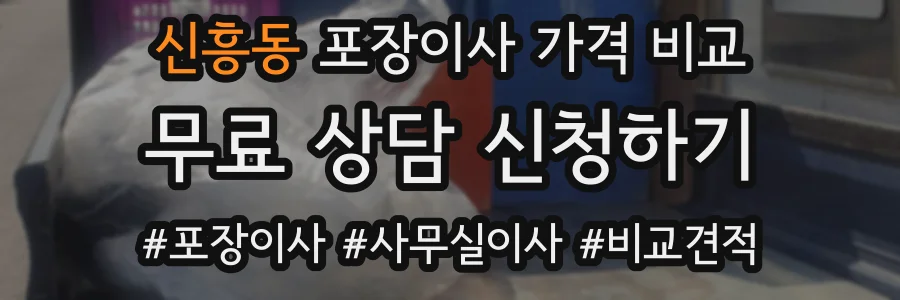 신흥동 포장이사 가격 비교