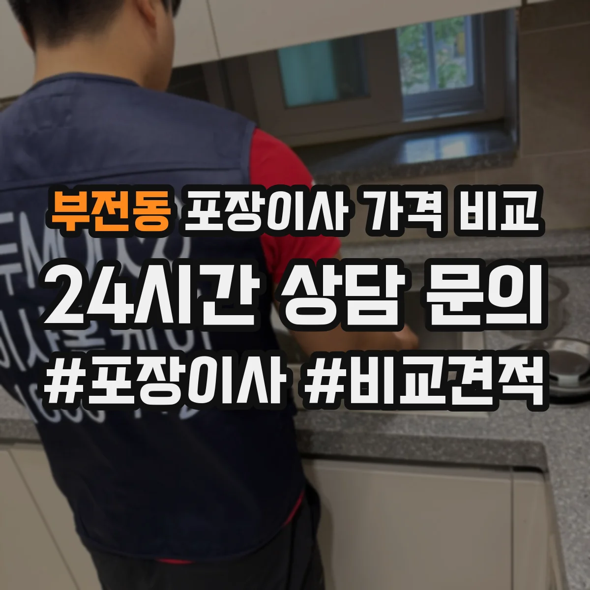 부전동 포장이사 가격 비교