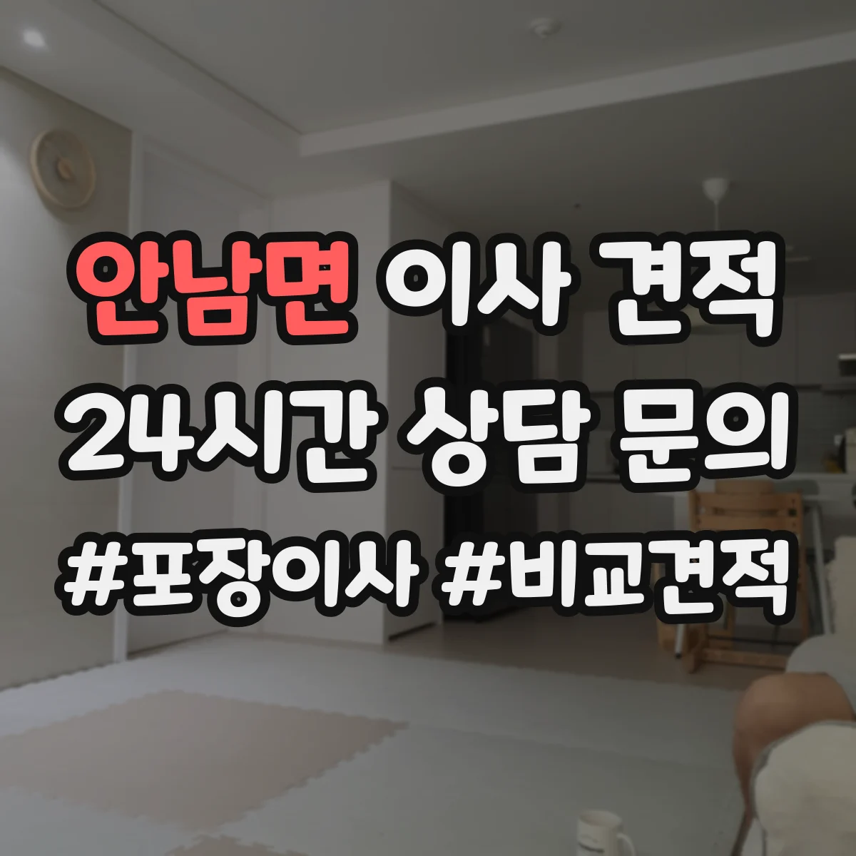 안남면 이사 견적