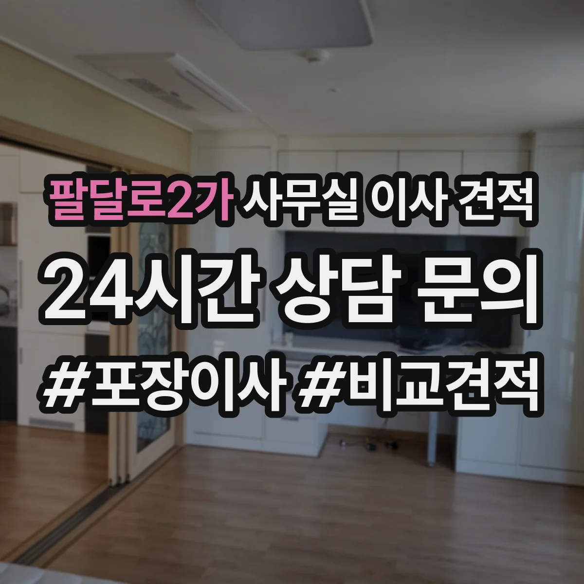 팔달로2가 사무실 이사 견적