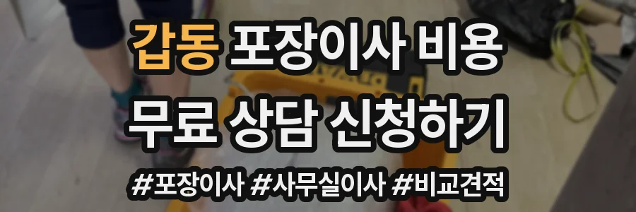 갑동 포장이사 비용