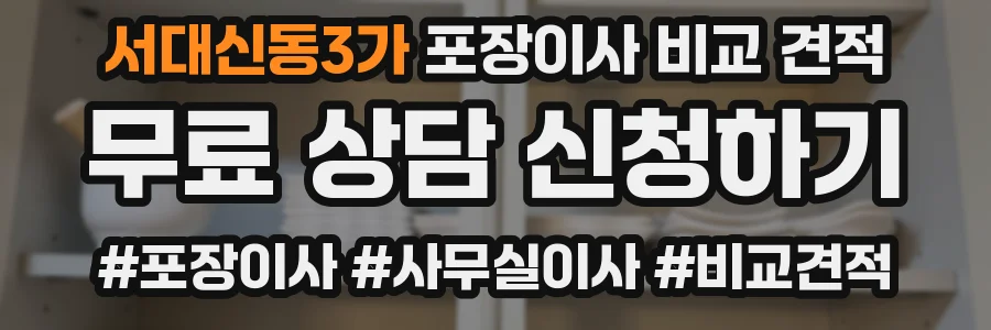서대신동3가 포장이사 비교 견적