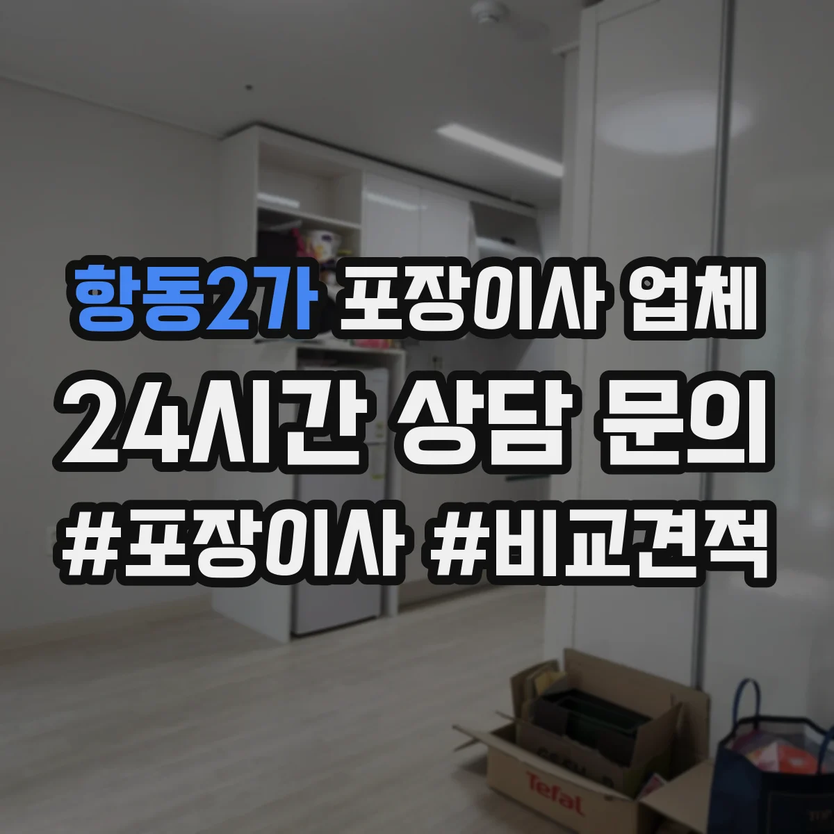 항동2가 포장이사 업체