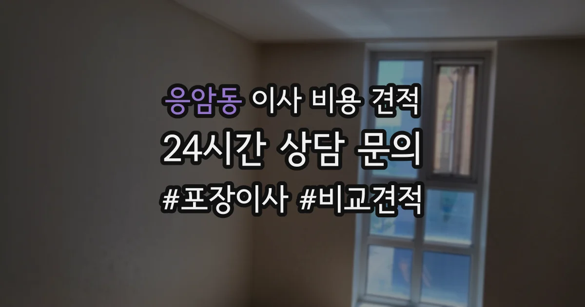 응암동 이사 비용 견적