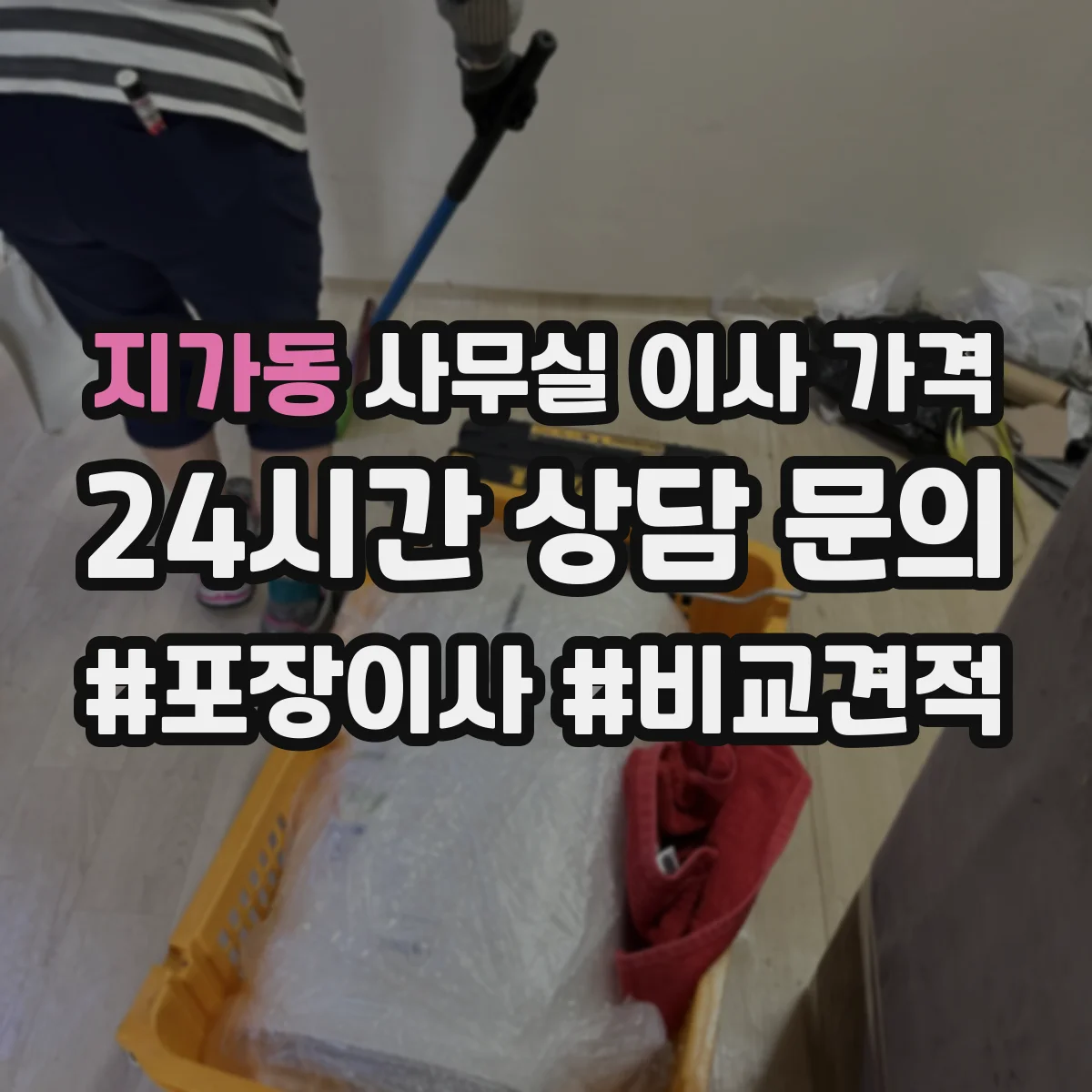 지가동 사무실 이사 가격