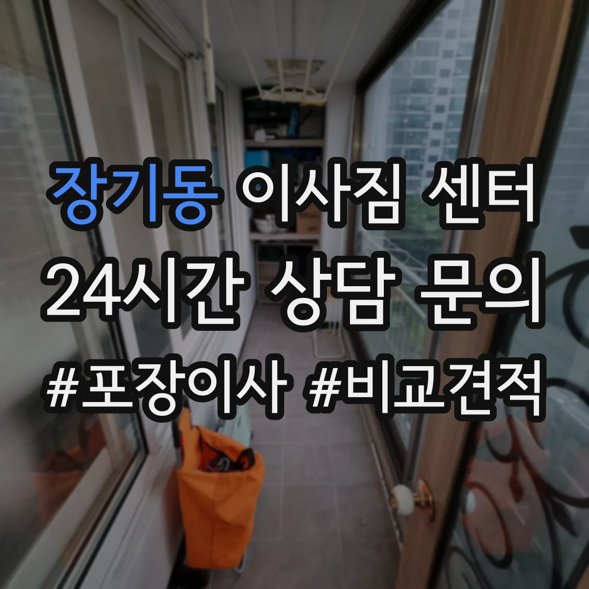 장기동 이사짐 센터