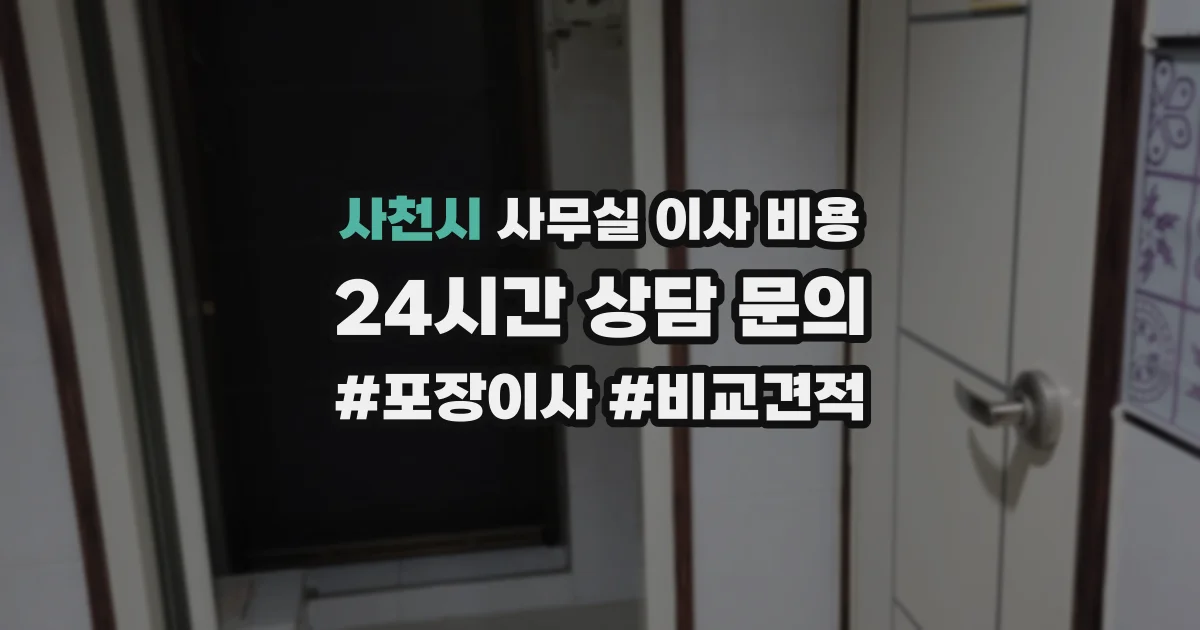 사천시 사무실 이사 비용