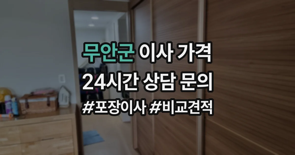 무안군 이사 가격