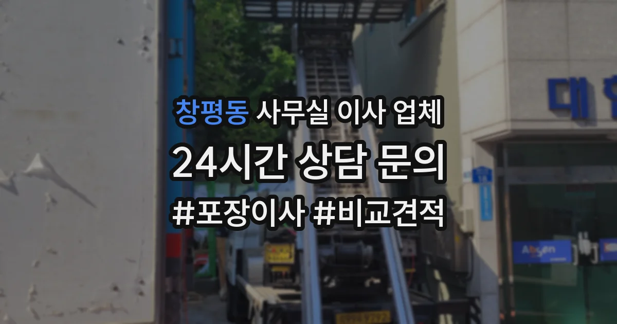 창평동 사무실 이사 업체