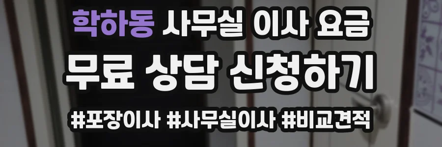 학하동 사무실 이사 요금
