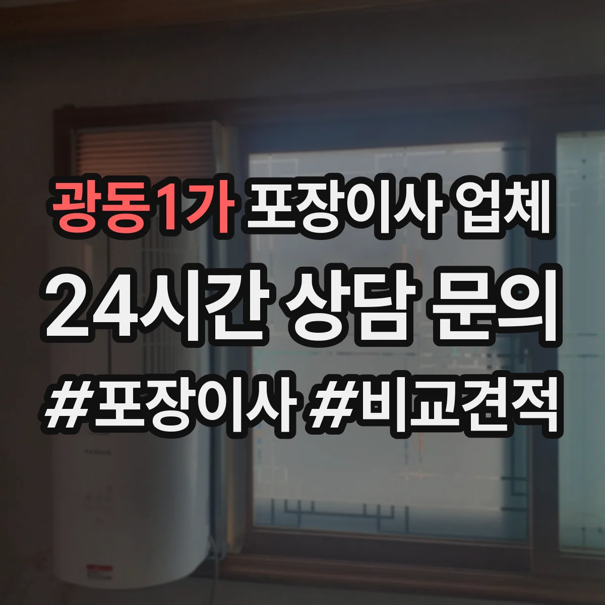 광동1가 포장이사 업체