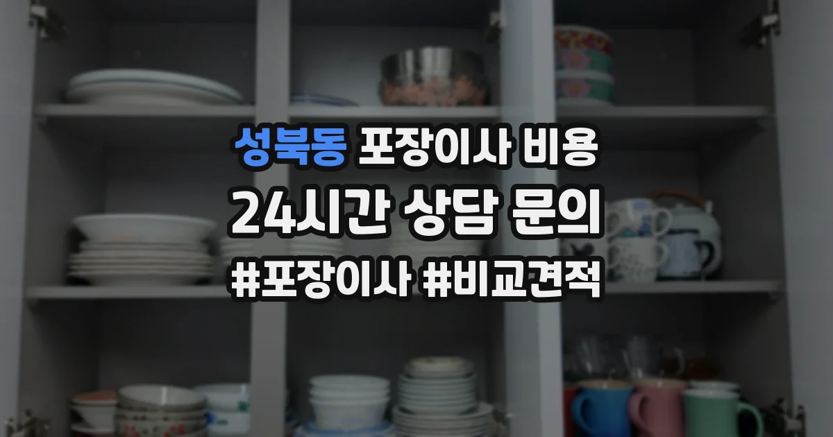 성북동 포장이사 비용