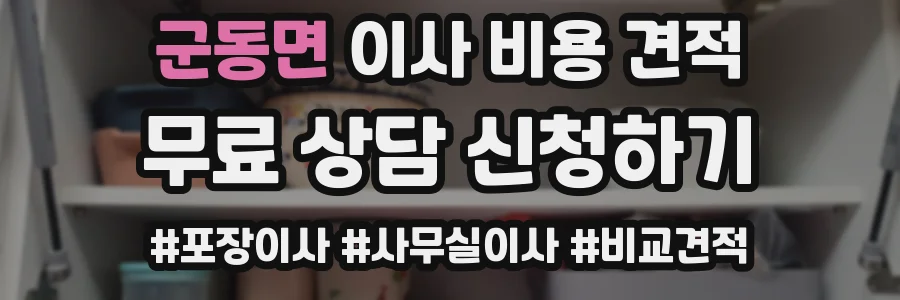 군동면 이사 비용 견적