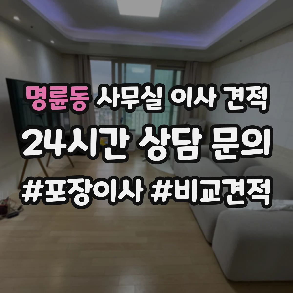 명륜동 사무실 이사 견적