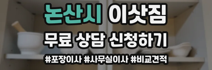 논산시 이삿짐