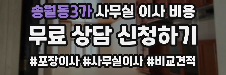 송월동3가 사무실 이사 비용