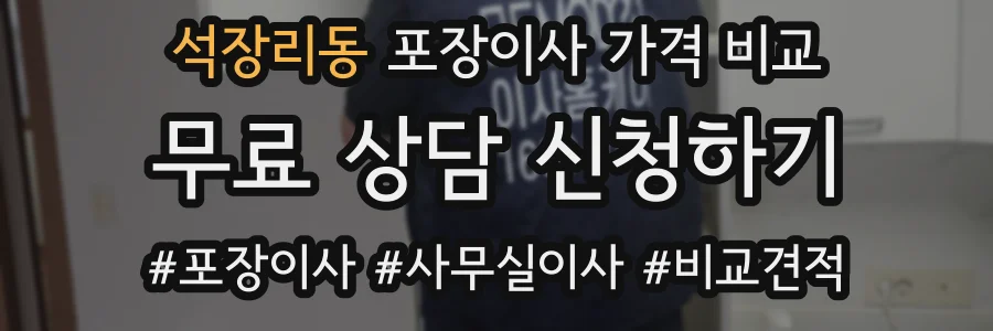 석장리동 포장이사 가격 비교