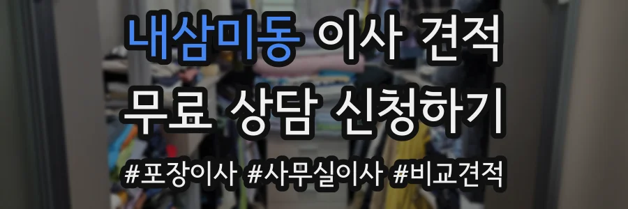 내삼미동 이사 견적