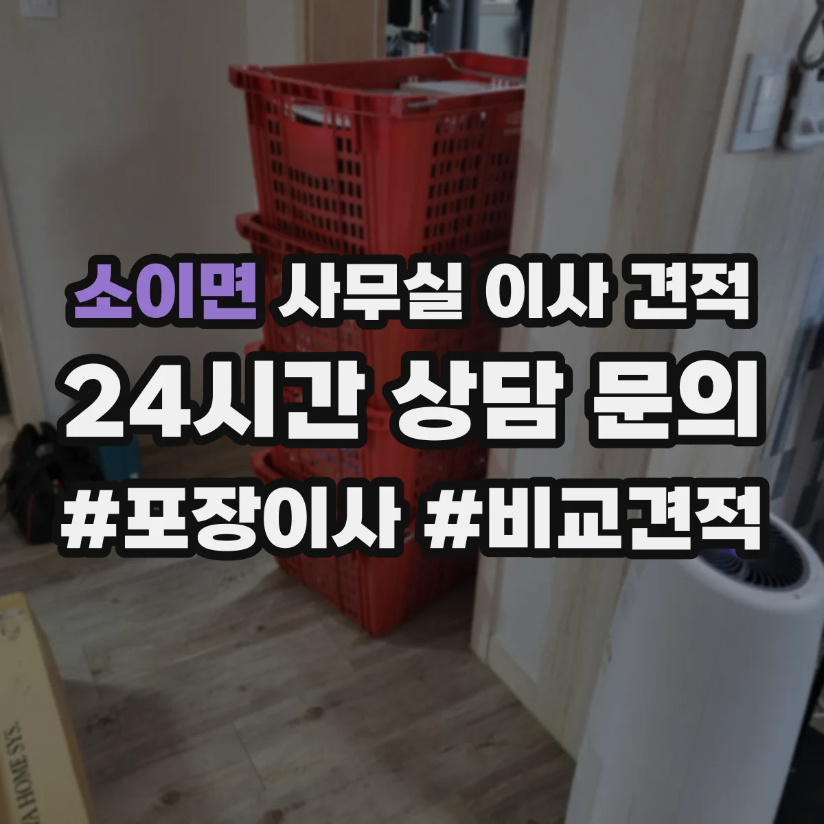 소이면 사무실 이사 견적