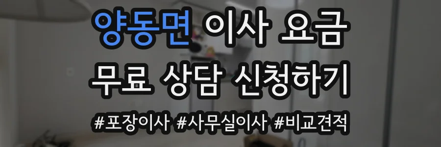 양동면 이사 요금