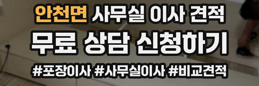 안천면 사무실 이사 견적