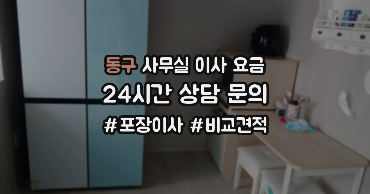 동구 사무실 이사 요금