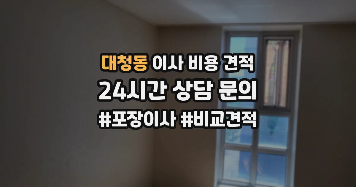 대청동 이사 비용 견적