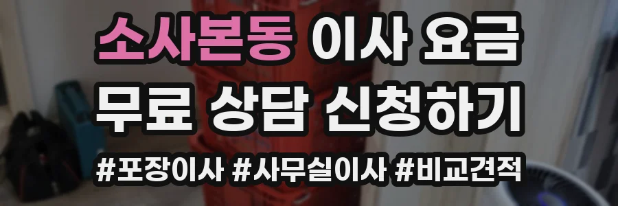 소사본동 이사 요금