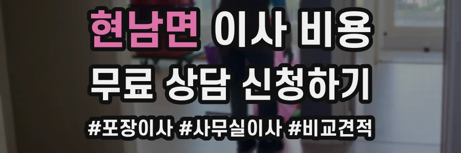 현남면 이사 비용