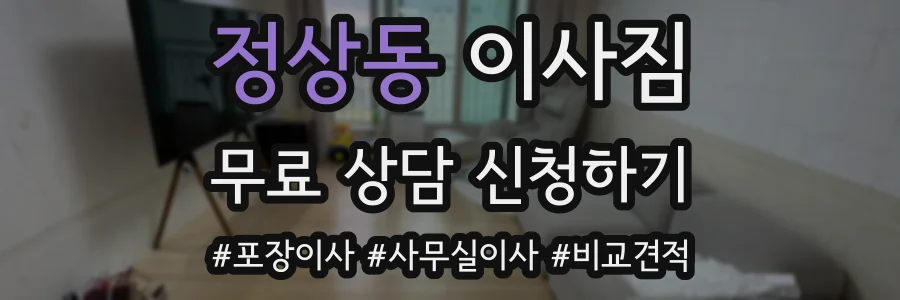 정상동 이사짐