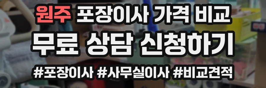 원주 포장이사 가격 비교