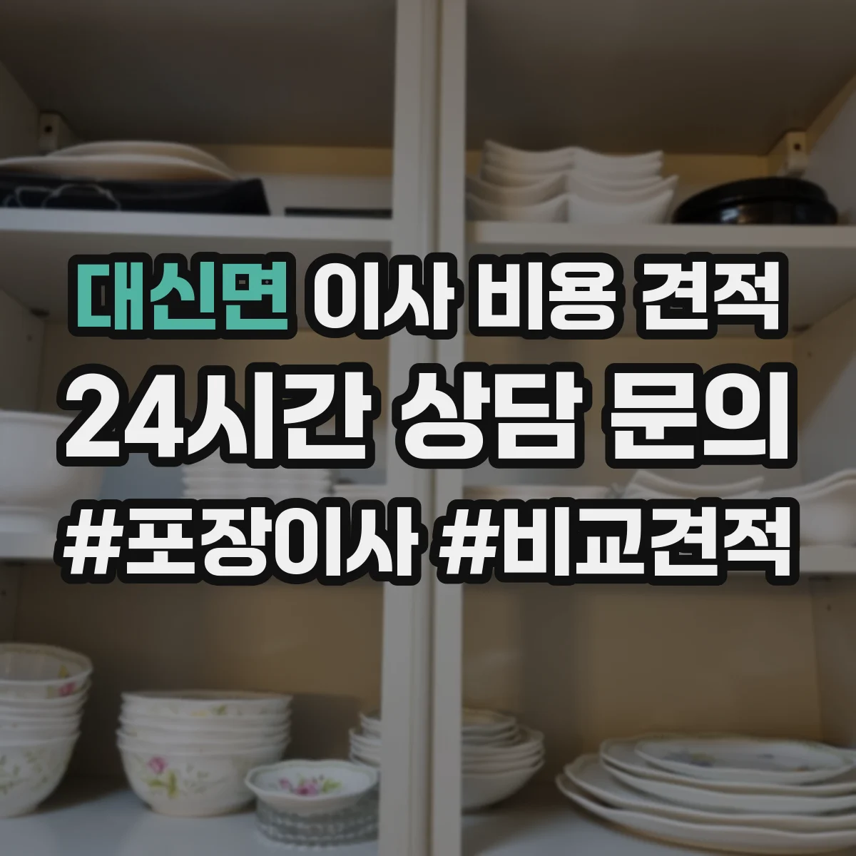대신면 이사 비용 견적