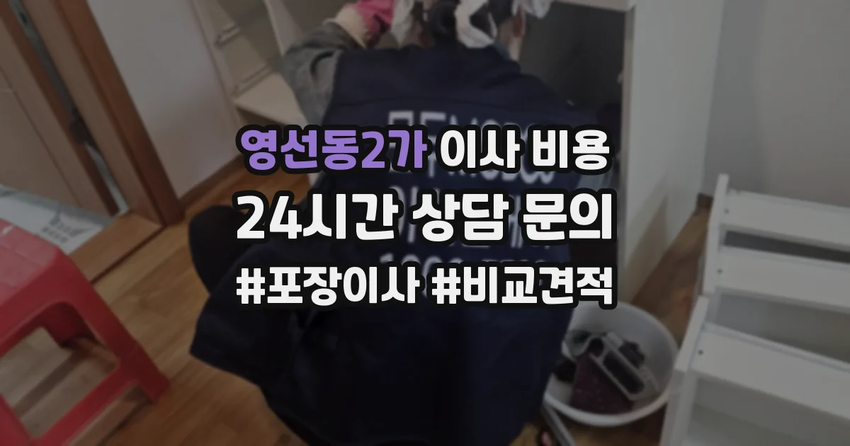 영선동2가 이사 비용