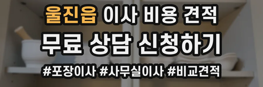 울진읍 이사 비용 견적