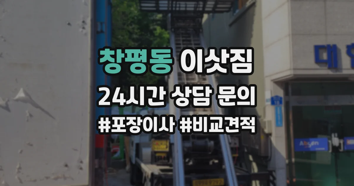 창평동 이삿짐