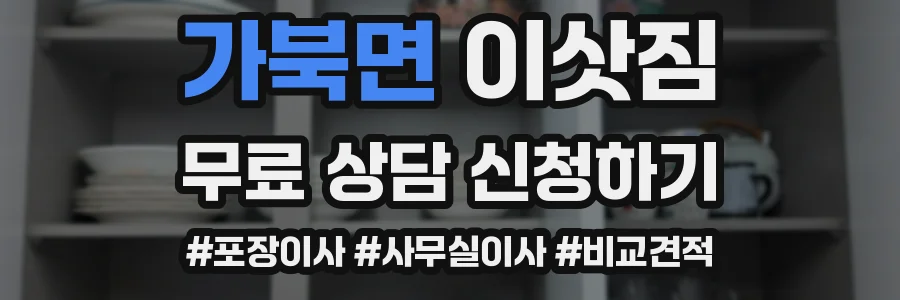 가북면 이삿짐
