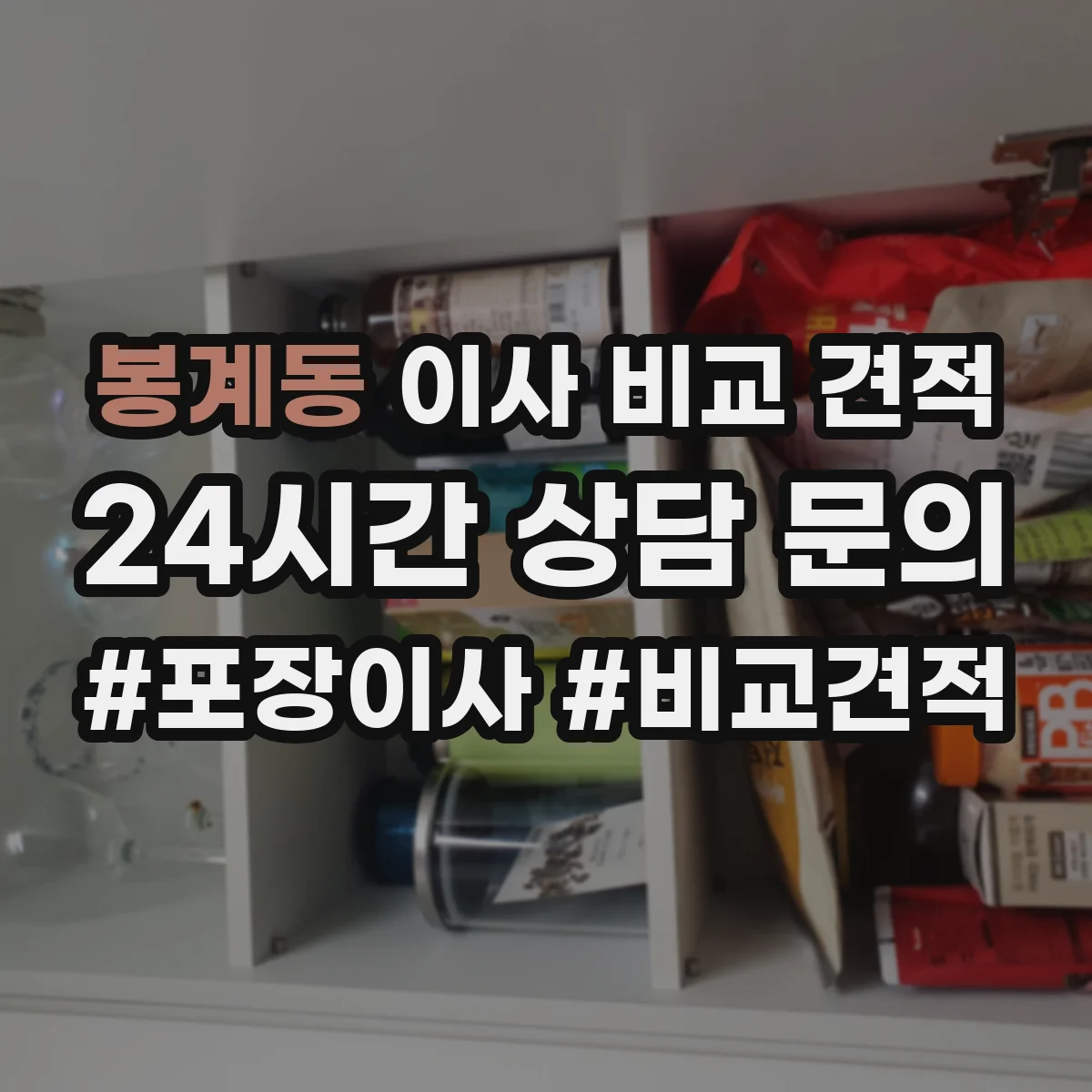 봉계동 이사 비교 견적