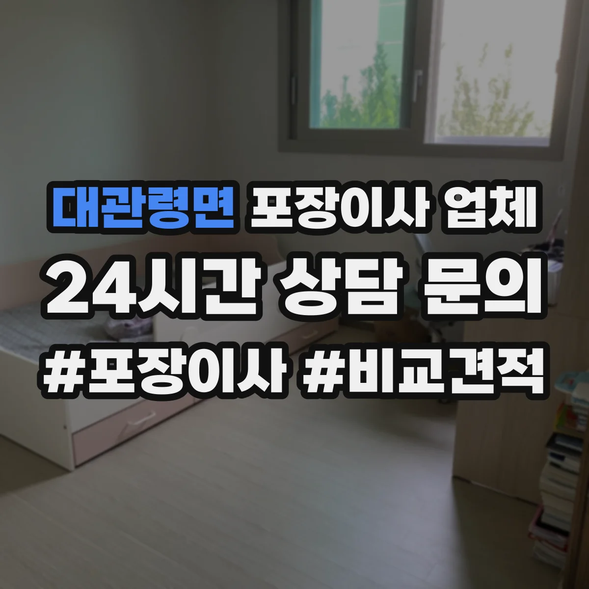 대관령면 포장이사 업체