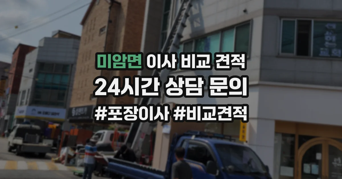 미암면 이사 비교 견적