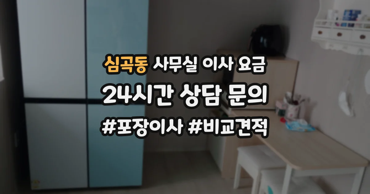 심곡동 사무실 이사 요금