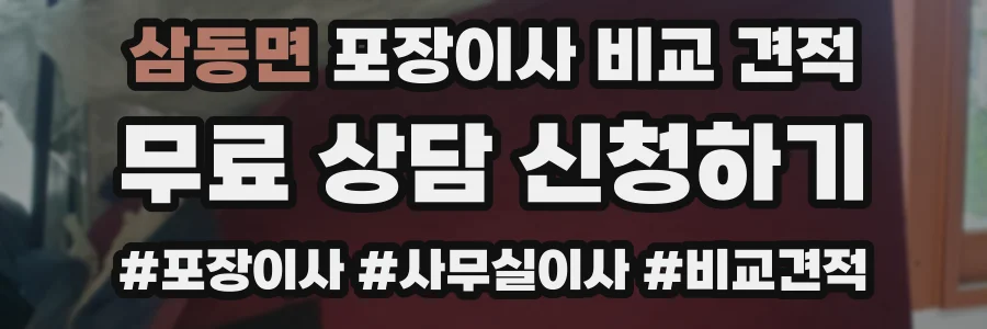 삼동면 포장이사 비교 견적