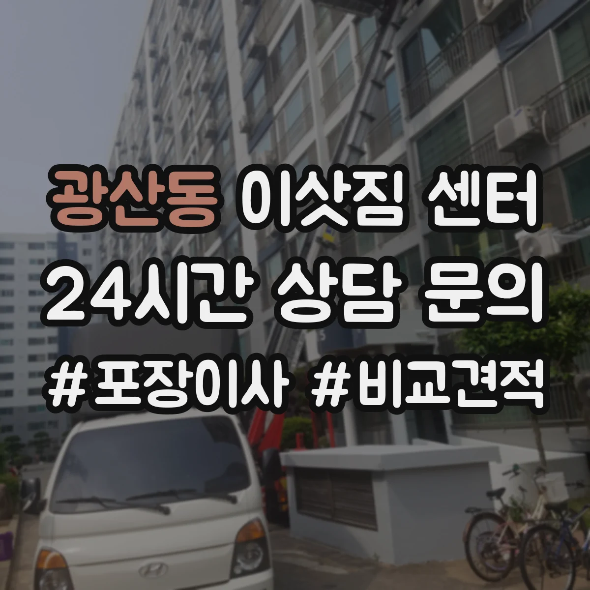 광산동 이삿짐 센터