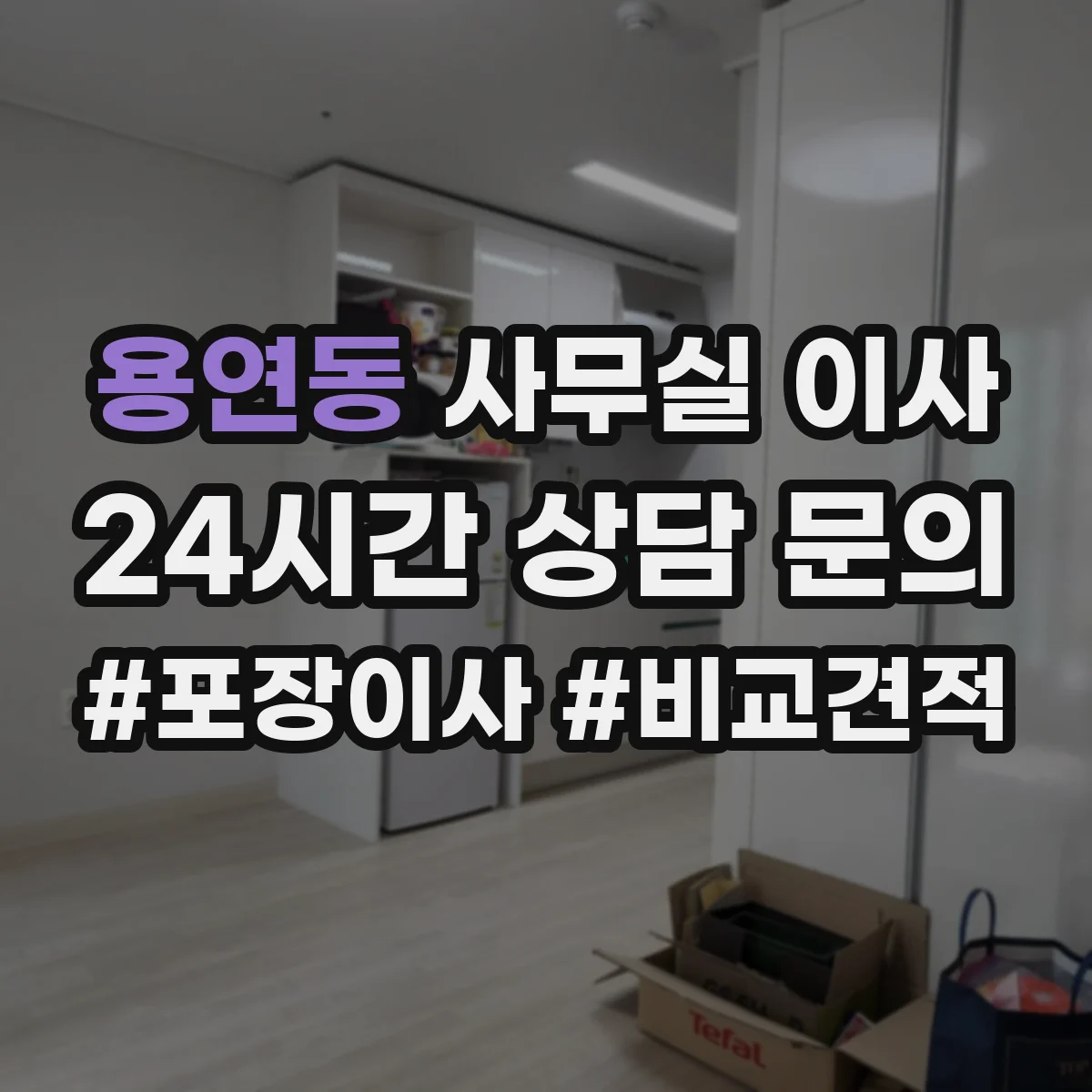 용연동 사무실 이사