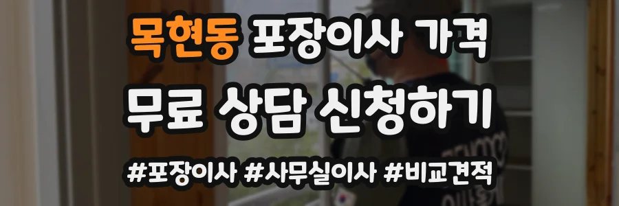 목현동 포장이사 가격