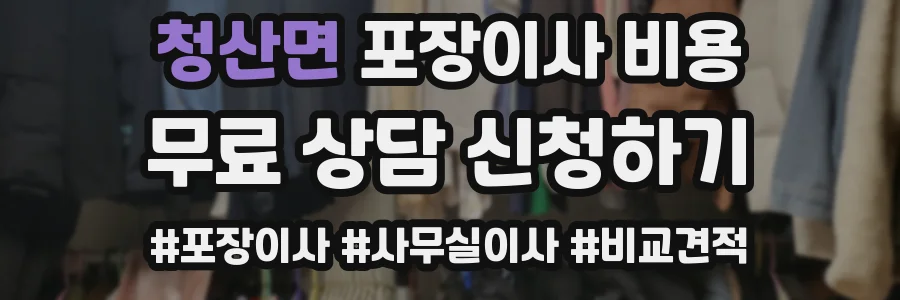 청산면 포장이사 비용