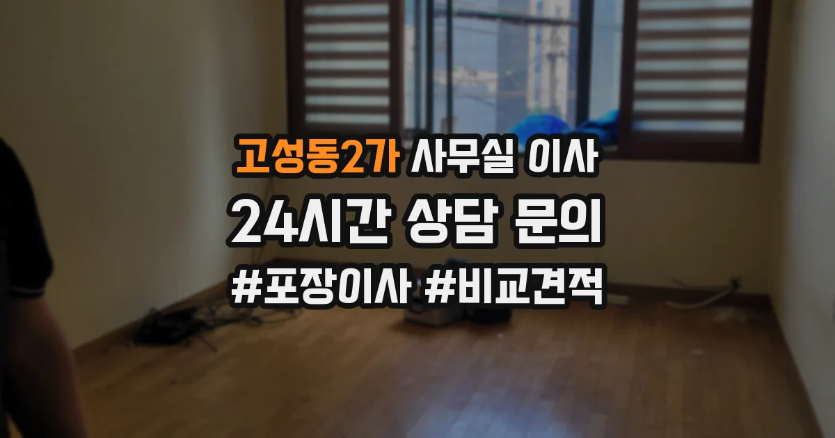 고성동2가 사무실 이사