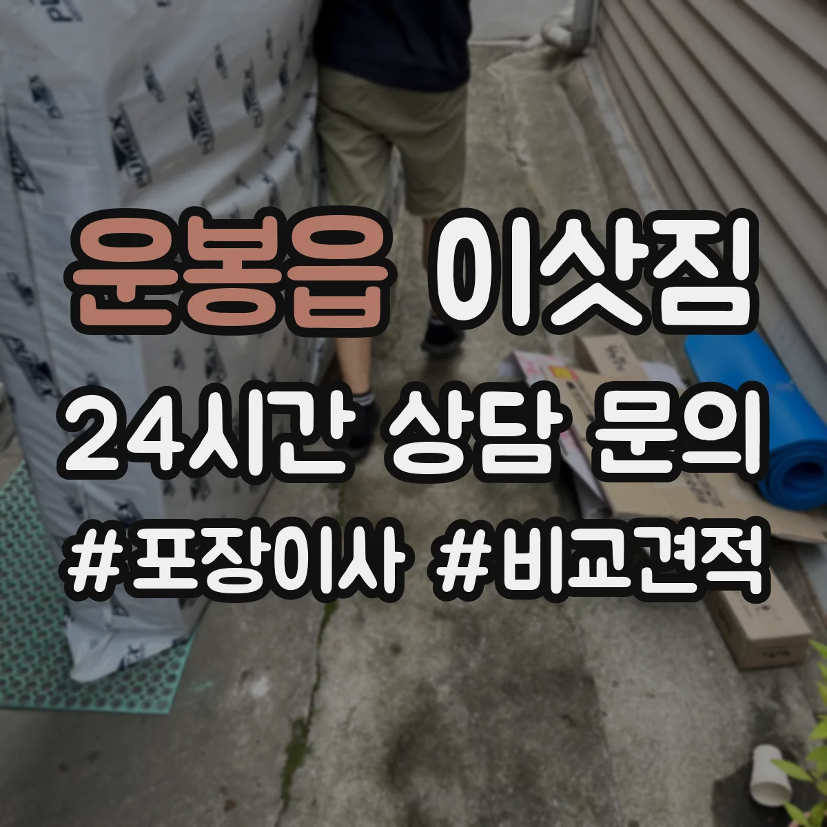 운봉읍 이삿짐