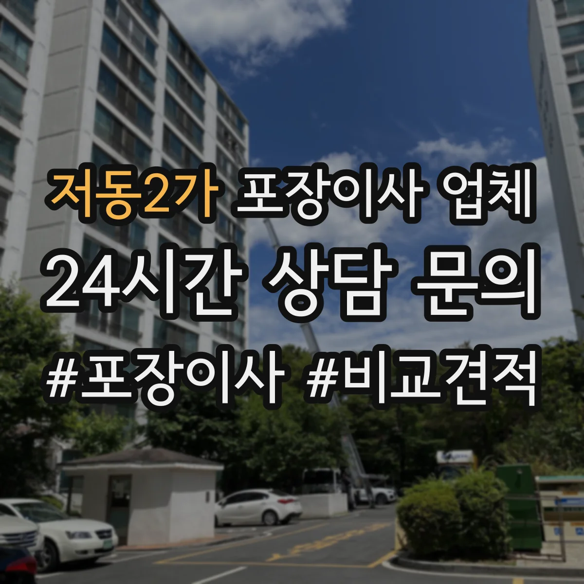 저동2가 포장이사 업체