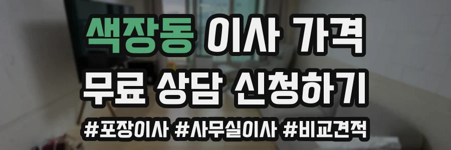 색장동 이사 가격